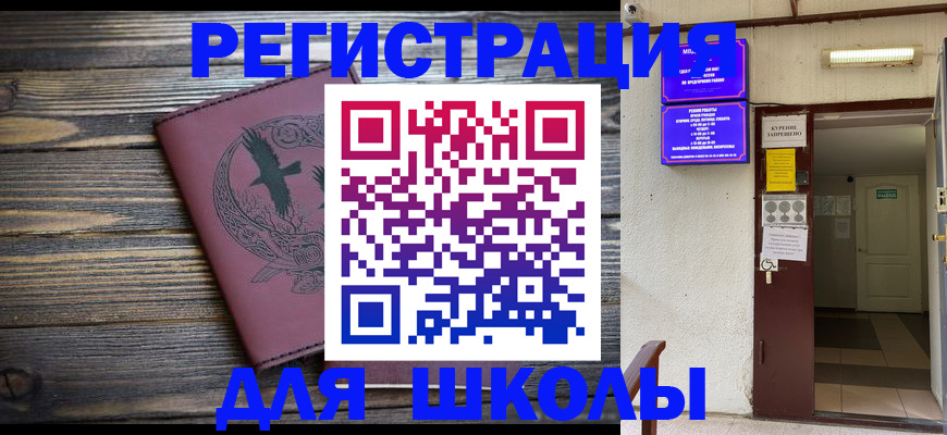 прописка для школы в Назрани